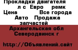 Прокладки двигателя 340 / 375 л.с. Евро 3 (ремк) › Цена ­ 2 800 - Все города Авто » Продажа запчастей   . Архангельская обл.,Северодвинск г.